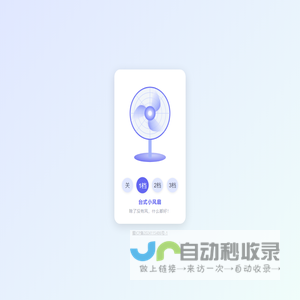 台式小风扇