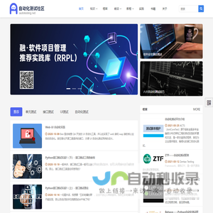 自动化测试,自动化测试架构,接口测试,单元测试,UI测试,软件测试 - 自动化测试平台社区 - 专注自动化测试学习交流