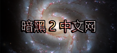暗黑2中文网